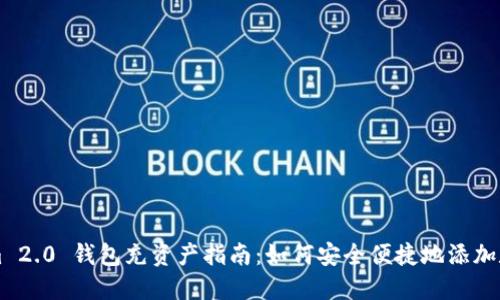 Tokenim 2.0 钱包充资产指南：如何安全便捷地添加数字货币