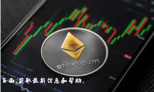 butaitokenim2.0账户里EOS怎么提现/butai
tokenim2.0, EOS提现, 加密货币, 数字钱包/guanjianci

### tokenim2.0账户里EOS提现的指南

在加密货币迅速发展的时代，越来越多的用户选择数字钱包来管理和交易他们的虚拟资产。Tokenim 2.0 是一款受欢迎的钱包应用，提供EOS等多种数字货币的存储与管理功能。尽管Tokenim 2.0提供了便利的服务，但对于初次接触这一平台的用户来说，可能会对EOS的提现流程产生疑问。本文将深入探讨如何从Tokenim 2.0账户中提现EOS，包括步骤、注意事项以及常见问题的解答。

#### 什么是Tokenim 2.0？

Tokenim 2.0是一款功能全面的数字钱包，支持多种加密货币的管理与交易。用户可以通过这个平台安全地存储、接收和发送加密货币，尤其是EOS。其界面友好、操作简便，使得无论是新手还是资深用户都能轻松上手。

#### EOS及其提现需求

EOS是一种高效能的区块链平台，专为支持分布式应用（dApps）而设计。随着EOS生态的不断壮大，越来越多的用户开始关注EOS的投资与交易。当用户希望将其在Tokenim 2.0中的EOS资产转移至其他平台（例如，交易所或另一数字钱包）时，了解如何提现变得至关重要。

### 如何在Tokenim 2.0中提现EOS？

#### 步骤一：登录您的Tokenim 2.0账户

在提现操作前，首先需要登录到您的Tokenim 2.0账户。确保您输入的账户信息正确无误，并保持网络连接稳定。登录后，您将看到主界面，其中包含您当前持有的数字货币资产概览。

#### 步骤二：选择EOS账户

在主界面中找到并点击“EOS”选项，以便进入到您的EOS资产管理页面。在这里，您将能看到自己当前的EOS余额，以及相关的交易记录。

#### 步骤三：点击“提现”选项

在EOS资产页面，您会看到“提现”或“转出”按钮。点击该按钮，系统将引导您进入提现设置页面。

#### 步骤四：填写提现信息

在提现页面，您需要输入几个信息，包括：

1. **提现金额：** 输入您想要提现的EOS数量。确保您有足够的可用余额，并且满足最低提现要求。
   
2. **提现地址：** 输入您希望将EOS转出到的地址。这通常是您在交易所或其他钱包的EOS接收地址。确保地址输入正确，因为区块链交易是不可逆的。
   
3. **备注（可选）：** 一些平台支持添加备注，您可以在此栏填写特定信息。

#### 步骤五：确认交易

在确认提现信息无误后，点击“确认”按钮。系统可能会要求您输入二次验证信息，以确保安全性。按照提示完成验证后，您的提现申请就会被提交。

#### 步骤六：等待交易确认

提现申请提交后，系统将处理您的请求。根据区块链网络的繁忙程度，交易确认的时间可能会有所不同。请耐心等待，您可以在“交易记录”中查看提现申请的状态。

### 注意事项

在提现EOS的过程中，用户需要特别注意以下几点：

1. **确保地址准确：** 一旦输入的提现地址错误，转账将不可逆，造成的损失将无法找回。
2. **了解手续费：** 提现时通常会收取一定的网络手续费。在执行交易前，确保您了解相关费用。
3. **检查网络状态：** 在进行大额提现时，建议先进行小额提现测试，确保所有设置正常。
4. **保持软件更新：** 为了确保安全与稳定，定期更新Tokenim 2.0软件版本很重要。
5. **了解提现时间：** 不同平台对提现的处理速度不同，了解相关信息有助于更好地安排您的资产管理。

### 相关问题解答

#### 问题一：在Tokenim 2.0中提现EOS需要多久？

从Tokenim 2.0提现EOS的时间主要取决于区块链网络的繁忙情况和交易的确认时间。通常，一般的EOS交易在几分钟内就能得到确认，但在网络高峰时期可能需要更长的时间。建议用户提前做好计划，避免在急需资金时才进行操作。

##### 交易处理时间的几个因素：

1. **网络拥堵：** 每个区块链都有其交易处理的极限。当网络上进行大量交易时，可能要等待确认的交易会增加，导致提现时间延长。
   
2. **手续费设置：** 在一些情况下，用户可以选择支付更高的手续费，以加速交易的确认。若用户愿意多支付，可以选择这种方式，以确保交易快速被确认。

3. **平台的处理时间：** 在某些情况下，即使区块链确认快速，Tokenim平台内部处理请求也可能会耗时，这包括验证用户的请求和处理阶序。

#### 问题二：如何确保在Tokenim 2.0中提现安全？

在加密货币世界中，安全是用户最关心的问题之一。以下是一些确保提现安全的建议：

1. **启用双重验证：** Tokenim 2.0支持双重认证（2FA）功能。启用此功能后，即使有人获取了您的账户信息，也无法轻易进行提现操作。
   
2. **定期更改密码：** 定期更新您的账户密码，且使用复杂度高的密码来增加安全性，防止账户被黑客攻击。
   
3. **保持个人信息私密：** 不要在公共场合分享您的账户信息和交易细节，避免成为钓鱼诈骗的目标。
   
4. **及时更新钱包应用：** 确保您的Tokenim 2.0钱包应用始终保持最新版本，以利用最新的安全特性和 bug 改进。

#### 问题三：提现EOS时是否有限制？

在Tokenim 2.0提现EOS时，确实会有一些限制，具体包括：

1. **最低提现额度：** 在Tokenim 2.0中，每次提现都有最低金额要求。用户在提现前需要确认其提款金额是否超过此限制。
   
2. **每日提现限制：** 为了防范欺诈行为，一些平台设定了每日提现上限。用户可在账号管理中查询相关信息。

3. **账户状态：** 新创建账户或某些状态的账户可能会暂时不能进行提现，用户需要先完成身份验证或其他要求。

#### 问题四：如果我在Tokenim 2.0提现EOS后资金未到账该怎么办？

如果您在从Tokenim 2.0提现EOS后发现资金未到账，建议先进行以下操作：

1. **核对交易记录：** 登录Tokenim 2.0账户，查看交易记录，确认提现是否已被成功提交。
   
2. **确认地址正确性：** 核实您在提现时输入的目标地址。如果地址错误，资金将无法恢复。
   
3. **等待确认时间：** 由于区块链的交易确认可能会有延迟，建议您耐心等待一段时间再检查资金状态。

4. **联系Tokenim客服：** 如果确认提现成功但资金仍未到账，建议及时联系Tokenim的客户支持进行报告。提供必要的提现信息以便他们追踪交易状态。

#### 问题五：使用Tokenim 2.0提现EOS是否需要支付手续费？

在Tokenim 2.0提现EOS时，用户通常需要支付网络手续费。这些费用是支付给矿工的，用于处理和确认交易。具体来说：

1. **手续费的计算：** 手续费的计算通常与网络拥堵、交易复杂度等因素有关。在网络流量较大时，手续费也会相应提高。

2. **手续费：** 用户可以根据网络情况调整提现的时机。在网络较为空闲时提现，有助于减少手续费的支出。

3. **了解费用透明度：** Tokenim 2.0通常会在提现页面显示当前的手续费信息，用户在确认之前，可以清楚知道自己需要承担的费用。

通过上述指南与问答，用户可以全面了解如何在Tokenim 2.0提现EOS，并做好相应的准备，保证提现过程顺利进行。如有更多疑问，推荐访问Tokenim的官方文档或支持页面，获取最新信息和帮助。