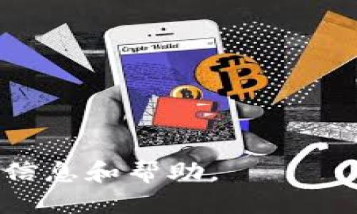 butaitokenim2.0账户里EOS怎么提现/butai
tokenim2.0, EOS提现, 加密货币, 数字钱包/guanjianci

### tokenim2.0账户里EOS提现的指南

在加密货币迅速发展的时代，越来越多的用户选择数字钱包来管理和交易他们的虚拟资产。Tokenim 2.0 是一款受欢迎的钱包应用，提供EOS等多种数字货币的存储与管理功能。尽管Tokenim 2.0提供了便利的服务，但对于初次接触这一平台的用户来说，可能会对EOS的提现流程产生疑问。本文将深入探讨如何从Tokenim 2.0账户中提现EOS，包括步骤、注意事项以及常见问题的解答。

#### 什么是Tokenim 2.0？

Tokenim 2.0是一款功能全面的数字钱包，支持多种加密货币的管理与交易。用户可以通过这个平台安全地存储、接收和发送加密货币，尤其是EOS。其界面友好、操作简便，使得无论是新手还是资深用户都能轻松上手。

#### EOS及其提现需求

EOS是一种高效能的区块链平台，专为支持分布式应用（dApps）而设计。随着EOS生态的不断壮大，越来越多的用户开始关注EOS的投资与交易。当用户希望将其在Tokenim 2.0中的EOS资产转移至其他平台（例如，交易所或另一数字钱包）时，了解如何提现变得至关重要。

### 如何在Tokenim 2.0中提现EOS？

#### 步骤一：登录您的Tokenim 2.0账户

在提现操作前，首先需要登录到您的Tokenim 2.0账户。确保您输入的账户信息正确无误，并保持网络连接稳定。登录后，您将看到主界面，其中包含您当前持有的数字货币资产概览。

#### 步骤二：选择EOS账户

在主界面中找到并点击“EOS”选项，以便进入到您的EOS资产管理页面。在这里，您将能看到自己当前的EOS余额，以及相关的交易记录。

#### 步骤三：点击“提现”选项

在EOS资产页面，您会看到“提现”或“转出”按钮。点击该按钮，系统将引导您进入提现设置页面。

#### 步骤四：填写提现信息

在提现页面，您需要输入几个信息，包括：

1. **提现金额：** 输入您想要提现的EOS数量。确保您有足够的可用余额，并且满足最低提现要求。
   
2. **提现地址：** 输入您希望将EOS转出到的地址。这通常是您在交易所或其他钱包的EOS接收地址。确保地址输入正确，因为区块链交易是不可逆的。
   
3. **备注（可选）：** 一些平台支持添加备注，您可以在此栏填写特定信息。

#### 步骤五：确认交易

在确认提现信息无误后，点击“确认”按钮。系统可能会要求您输入二次验证信息，以确保安全性。按照提示完成验证后，您的提现申请就会被提交。

#### 步骤六：等待交易确认

提现申请提交后，系统将处理您的请求。根据区块链网络的繁忙程度，交易确认的时间可能会有所不同。请耐心等待，您可以在“交易记录”中查看提现申请的状态。

### 注意事项

在提现EOS的过程中，用户需要特别注意以下几点：

1. **确保地址准确：** 一旦输入的提现地址错误，转账将不可逆，造成的损失将无法找回。
2. **了解手续费：** 提现时通常会收取一定的网络手续费。在执行交易前，确保您了解相关费用。
3. **检查网络状态：** 在进行大额提现时，建议先进行小额提现测试，确保所有设置正常。
4. **保持软件更新：** 为了确保安全与稳定，定期更新Tokenim 2.0软件版本很重要。
5. **了解提现时间：** 不同平台对提现的处理速度不同，了解相关信息有助于更好地安排您的资产管理。

### 相关问题解答

#### 问题一：在Tokenim 2.0中提现EOS需要多久？

从Tokenim 2.0提现EOS的时间主要取决于区块链网络的繁忙情况和交易的确认时间。通常，一般的EOS交易在几分钟内就能得到确认，但在网络高峰时期可能需要更长的时间。建议用户提前做好计划，避免在急需资金时才进行操作。

##### 交易处理时间的几个因素：

1. **网络拥堵：** 每个区块链都有其交易处理的极限。当网络上进行大量交易时，可能要等待确认的交易会增加，导致提现时间延长。
   
2. **手续费设置：** 在一些情况下，用户可以选择支付更高的手续费，以加速交易的确认。若用户愿意多支付，可以选择这种方式，以确保交易快速被确认。

3. **平台的处理时间：** 在某些情况下，即使区块链确认快速，Tokenim平台内部处理请求也可能会耗时，这包括验证用户的请求和处理阶序。

#### 问题二：如何确保在Tokenim 2.0中提现安全？

在加密货币世界中，安全是用户最关心的问题之一。以下是一些确保提现安全的建议：

1. **启用双重验证：** Tokenim 2.0支持双重认证（2FA）功能。启用此功能后，即使有人获取了您的账户信息，也无法轻易进行提现操作。
   
2. **定期更改密码：** 定期更新您的账户密码，且使用复杂度高的密码来增加安全性，防止账户被黑客攻击。
   
3. **保持个人信息私密：** 不要在公共场合分享您的账户信息和交易细节，避免成为钓鱼诈骗的目标。
   
4. **及时更新钱包应用：** 确保您的Tokenim 2.0钱包应用始终保持最新版本，以利用最新的安全特性和 bug 改进。

#### 问题三：提现EOS时是否有限制？

在Tokenim 2.0提现EOS时，确实会有一些限制，具体包括：

1. **最低提现额度：** 在Tokenim 2.0中，每次提现都有最低金额要求。用户在提现前需要确认其提款金额是否超过此限制。
   
2. **每日提现限制：** 为了防范欺诈行为，一些平台设定了每日提现上限。用户可在账号管理中查询相关信息。

3. **账户状态：** 新创建账户或某些状态的账户可能会暂时不能进行提现，用户需要先完成身份验证或其他要求。

#### 问题四：如果我在Tokenim 2.0提现EOS后资金未到账该怎么办？

如果您在从Tokenim 2.0提现EOS后发现资金未到账，建议先进行以下操作：

1. **核对交易记录：** 登录Tokenim 2.0账户，查看交易记录，确认提现是否已被成功提交。
   
2. **确认地址正确性：** 核实您在提现时输入的目标地址。如果地址错误，资金将无法恢复。
   
3. **等待确认时间：** 由于区块链的交易确认可能会有延迟，建议您耐心等待一段时间再检查资金状态。

4. **联系Tokenim客服：** 如果确认提现成功但资金仍未到账，建议及时联系Tokenim的客户支持进行报告。提供必要的提现信息以便他们追踪交易状态。

#### 问题五：使用Tokenim 2.0提现EOS是否需要支付手续费？

在Tokenim 2.0提现EOS时，用户通常需要支付网络手续费。这些费用是支付给矿工的，用于处理和确认交易。具体来说：

1. **手续费的计算：** 手续费的计算通常与网络拥堵、交易复杂度等因素有关。在网络流量较大时，手续费也会相应提高。

2. **手续费：** 用户可以根据网络情况调整提现的时机。在网络较为空闲时提现，有助于减少手续费的支出。

3. **了解费用透明度：** Tokenim 2.0通常会在提现页面显示当前的手续费信息，用户在确认之前，可以清楚知道自己需要承担的费用。

通过上述指南与问答，用户可以全面了解如何在Tokenim 2.0提现EOS，并做好相应的准备，保证提现过程顺利进行。如有更多疑问，推荐访问Tokenim的官方文档或支持页面，获取最新信息和帮助。