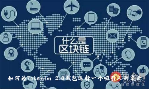 如何为Tokenim 2.0钱包选择一个吸引人的名称