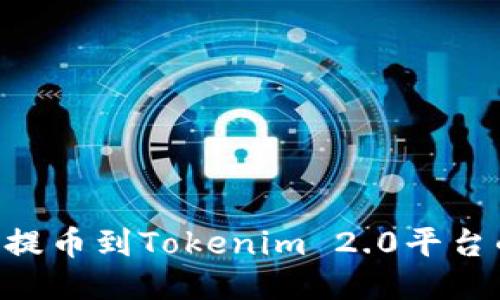 如何将OTC提币到Tokenim 2.0平台的详细指南