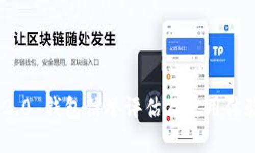 Tokenim 2.0 钱包信誉评估及使用体验详细分析