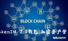 轻松矿工用TokenIM 2.0钱包：加密资产管理的全新体