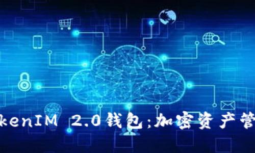 轻松矿工用TokenIM 2.0钱包：加密资产管理的全新体验