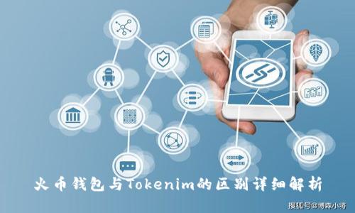 火币钱包与Tokenim的区别详细解析