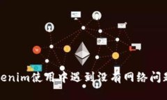 : 安卓版Tokenim使用中遇到没有网络问题的解决方