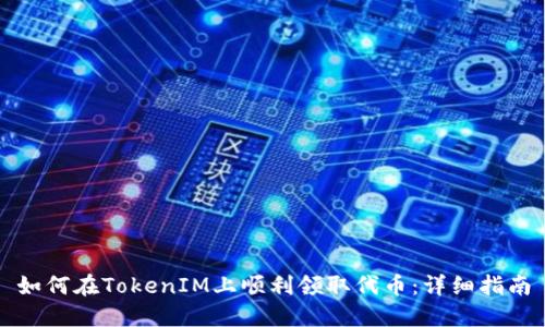 如何在TokenIM上顺利领取代币：详细指南
