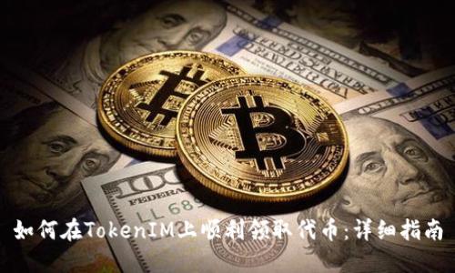 如何在TokenIM上顺利领取代币：详细指南
