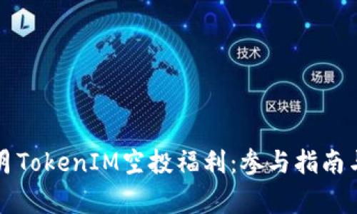 2021年4月TokenIM空投福利：参与指南与注意事项