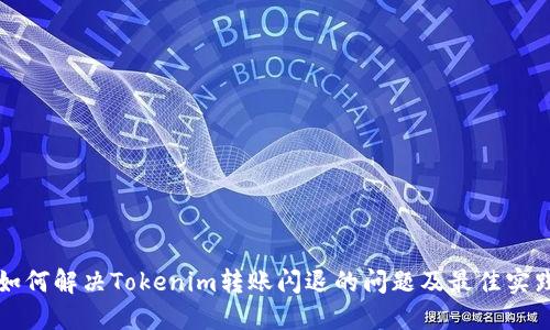 如何解决Tokenim转账闪退的问题及最佳实践
