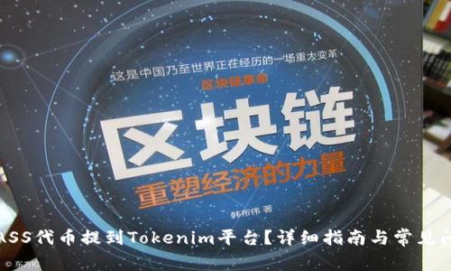 如何将ASS代币提到Tokenim平台？详细指南与常见问题解答