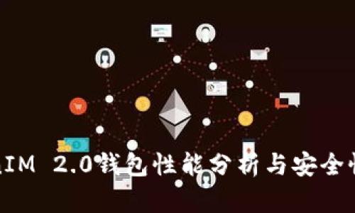 TokenIM 2.0钱包性能分析与安全性评估
