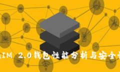 TokenIM 2.0钱包性能分析与安全性评估