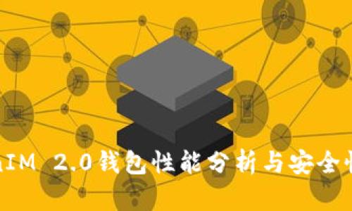 TokenIM 2.0钱包性能分析与安全性评估