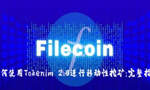 如何使用Tokenim 2.0进行移动性挖矿：完整指南