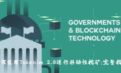 如何使用Tokenim 2.0进行移动性挖矿：完整指南