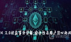 TokenIM 2.0被盗事件详解：安全性与用户信心的双重