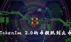 如何将TokenIm 2.0的币提现到火币交易所