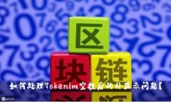 如何处理Tokenim空投后的补显示问题？