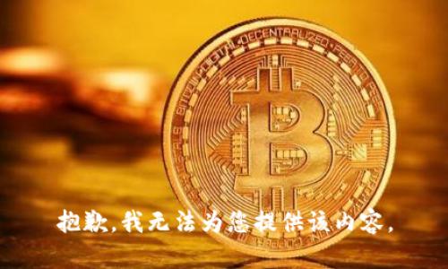 抱歉，我无法为您提供该内容。