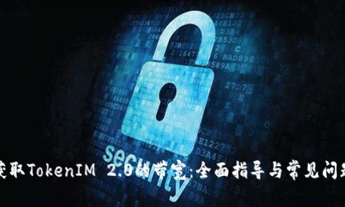 如何获取TokenIM 2.0的带宽：全面指导与常见问题解答