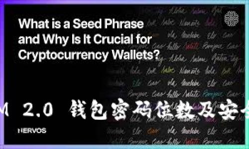 TokenIM 2.0 钱包密码位数及安全性详解