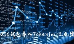 如何将BTC钱包导入Tokenim 2.0：完整指南
