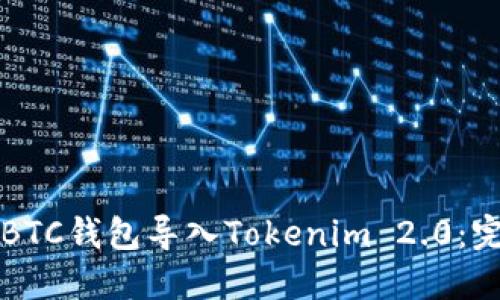 如何将BTC钱包导入Tokenim 2.0：完整指南