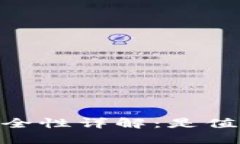 Tokenim 钱包安全性详解：是值得信赖的选择吗？