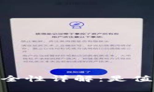 Tokenim 钱包安全性详解：是值得信赖的选择吗？