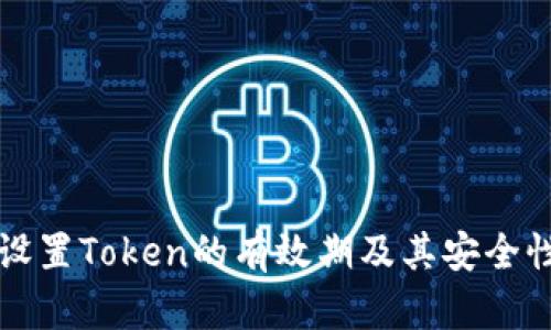 如何设置Token的有效期及其安全性分析