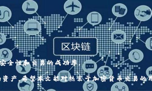 IBAOTI如何在Tokenim 2.0上接收USDT：完整指南/IBAOTI  
Tokenim 2.0, USDT, 加密货币, 钱包设置/GUANJIANCI

随着加密货币的快速发展，越来越多的用户希望使用不同的平台来管理自己的数字资产。其中，Tokenim 2.0作为一个新兴的加密货币交易平台，支持多种数字资产的交易和管理，吸引了众多投资者的关注。在本文中，我们将深入探讨如何在Tokenim 2.0上接收USDT，包括所需步骤、注意事项及相关技巧，以帮助用户顺利从中获益。

Tokenim 2.0简介
Tokenim 2.0是一款支持多种加密资产管理和交易的平台，它围绕用户体验进行了大量，使得用户能够更加方便快捷地进行数字资产的买卖和存储。  
Platform的设计注重灵活性与安全性，不仅提供了丰富的交易对选择，还引入了多种钱包功能，用户可以在平台内外自由切换，安全低成本地管理自己的数字资产。  
USDT（Tether）作为一种稳定币，其价格与美元挂钩，广泛用于加密市场中的资产转移和交易，因此在Tokenim 2.0上接收USDT的功能尤为重要。

如何创建Tokenim 2.0账户
在接收USDT之前，你需要首先拥有一个Tokenim 2.0的账户。以下是创建账户的步骤：  
ol  
  li访问Tokenim 2.0官方网站，找到注册入口。/li  
  li填写注册信息，包括邮箱地址、用户名和密码。/li  
  li点击注册按钮后，检查你的邮箱，点击激活邮件中的链接以激活账户。/li  
/ol  
账户创建后，请务必开启双重认证，以提高账户安全性。

如何生成USDT接收地址
在接收USDT之前，你需要在Tokenim 2.0平台上生成一个接收地址。以下是详细的步骤：  
ol  
  li登录Tokenim 2.0账户，进入“钱包”界面。/li  
  li选择USDT钱包，然后点击“接收”按钮。/li  
  li系统会生成一个USDT接收地址，你可以选择直接复制或者使用二维码进行分享。/li  
/ol  
确保记录下生成的USDT接收地址，因为这是别人向你转账USDT所需的信息。

接收USDT的方法
一旦你拥有了USDT的接收地址，就可以开始接收USDT。接收USDT的流程如下：  
ol  
  li将你的USDT接收地址分享给提供USDT的人，或者在进行交易时填入该地址。/li  
  li对方完成转账后，等待一段时间，USDT将会反映在你的Tokenim 2.0账户中。/li  
/ol  
通常，转账在几分钟内完成，但在网络繁忙或手动转账的情况下，也可能需要更长时间。

USDT接收后的资产管理
接收到USDT后，你可以选择保持在Tokenim 2.0账户内，进行交易、转账，或是提取至个人钱包。这里有一些资产管理的建议：  
ol  
  li在Tokenim 2.0平台上，利用其交易功能将USDT兑换成其他加密资产，进行投资。/li  
  li使用USDT进行平台内的其他服务，例如参与项目、质押或借贷等。/li  
  li及时查看市场变化，制定资产管理策略，以提升投资收益。/li  
/ol

常见问题解答

h4如何确保USDT接收的安全性？/h4
在接收USDT时，安全性是首要考虑的问题。以下是一些提高USDT接收安全性的建议：  
ol  
  li永远不要分享你的私钥或密码，Tokenim 2.0的任何官方渠道都不会要求此类信息。/li  
  li开启双重认证功能，以确保账户的安全性。/li  
  li定期更新密码，并使用复杂且独特的密码组合。/li  
/ol  
同时，确保你使用安全可靠的网络环境进行所有的交易活动，避免在公共Wi-Fi网络下进行操作。

h4接收USDT后如何进行提现？/h4
当你成功接收USDT后，你可能希望将其提取至外部钱包或兑换成法定货币，这里有具体的步骤：  
ol  
  li在Tokenim 2.0上登录你的账户，访问钱包界面。/li  
  li选择USDT，点击“提现”选项。/li  
  li输入目标钱包地址和提现金额，确认信息无误后提交提现请求。/li  
/ol  
提现处理通常需要一定时间，请保持耐心，并留意是否有任何提现手续费。

h4Tokenim 2.0支持哪些平台的USDT接收？/h4
Tokenim 2.0一般会支持多种网络的USDT接收，例如Ethereum网络和Tron网络。具体支持的平台可能会随时间变化而变化，所以用户应定期查阅Tokenim 2.0的官方网站或官方公告以获取最新的信息。  
在转账或接收USDT时，确保了解对方发送的USDT属于哪个网络，以免因网络不匹配导致转账失败或资产损失。

h4如果转账过程中出现问题，该如何处理？/h4
在接收USDT的过程中，可能会遇到一些问题，比如资金未到账、地址错误等。下面是解决此类问题的步骤：  
ol  
  li首先确认是否输入了正确的接收地址，建议从钱包直接复制地址。/li  
  li可以通过区块链浏览器查询转账状态，确保转账在区块链上是成功的。/li  
  li如发现问题，及时联系Tokenim 2.0的客服支持。/li  
/ol  
一般情况下，资金转账的记录都是公开透明的，找回地址错误等问题的可能性较大，但仍需要及时处理。

h4在Tokenim 2.0上接收USDT有什么风险？/h4
尽管Tokenim 2.0提供安全交易的功能，用户在接收USDT时仍需注意一些潜在风险，例如：  
ol  
  li市场波动：USDT虽然是稳定币，但在极端情况下，可能会受到市场情绪影响，价格波动等导致损失。/li  
  li安全风险：如果不小心泄露账户信息，可能导致账户被盗；因此务必加强账户安全。/li  
  li交易风险：使用链外交易时，要提高警惕，防止诈骗或受骗。/li  
/ol  
因此，在进行加密货币的接收和交易时，用户应保持警觉，确保防范各种潜在威胁。了解这些风险，并采取相应的保护措施，可以有效提高资金的安全性和交易的成功率。

总之，在Tokenim 2.0接收USDT并不是一件复杂的事，只需遵循上述步骤并注意相关细节，用户就能顺利地完成整个过程，并安全地管理自己的资产。希望本文能对热衷于加密货币交易的用户有所帮助。