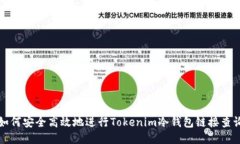 如何安全高效地进行Tokenim冷钱包链接查询