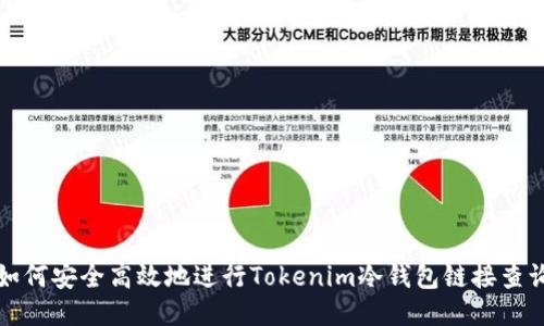 如何安全高效地进行Tokenim冷钱包链接查询
