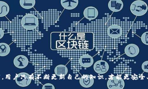   深入探讨Tokenim离线钱包签名：保护您的加密资产安全之道 / 
 guanjianci Tokenim, 离线钱包, 签名, 加密资产 /guanjianci 

什么是Tokenim离线钱包？
Tokenim是一种广受欢迎的加密货币钱包，旨在提供安全、用户友好的环境，使用户能够安全地管理他们的加密资产。不同于在线钱包，Tokenim离线钱包提供了一种防止黑客和恶意软件攻击的额外保护层。离线钱包的工作原理是将用户的私钥保存在一个未连接互联网的设备上，这大大减少了由于网络攻击而导致的资产损失的风险。

离线钱包与在线钱包的区别
在线钱包通常是通过互联网访问的，这让用户能够随时随地管理其加密资产。但是，由于其网络连接的特性，在线钱包也存在被黑客攻击的风险。相比之下，离线钱包（冷钱包）将私钥存储在不与互联网连接的设备上，减少了这些风险。
离线钱包的优点包括：
ul
    listrong增强的安全性：/strong由于不连接互联网，黑客无法直接访问私钥。/li
    listrong用户掌控：/strong用户完全掌握自己的私钥，减轻了对第三方服务的依赖。/li
    listrong长效性：/strong适合长期持有资产的用户，离线钱包为资产的安全存储提供了理想的解决方案。/li
/ul

Tokenim离线钱包的签名过程
在使用Tokenim离线钱包进行交易时，用户需要通过签名过程来验证其交易。具体步骤如下：
ol
    listrong生成未签名的交易：/strong首先，通过在线设备创建一个未签名的交易。这可以通过Tokenim的用户界面完成，用户需要选择交易对象和交易金额。/li
    listrong导出交易数据：/strong创建完未签名交易后，用户需将交易数据导出。此过程通常包括将交易数据存储在USB记忆棒或二维码等便携设备上。/li
    listrong导入到离线钱包：/strong将导出的交易数据移动到离线设备上，这是进行签名的必要步骤。/li
    listrong签名交易：/strong在离线设备上，使用Tokenim离线钱包进行签名。这个过程会生成一个实际上具有加密算法保证的签名。/li
    listrong导出签名交易：/strong完成签名后，用户需再次将签名数据导出，并移动到在线设备上。/li
    listrong广播交易：/strong最后，在在线设备上发布这个签名交易，将其广播到区块链网络。/li
/ol
整个签名过程的安全性保证了用户的加密资产不容易被黑客盗取。

为什么选择Tokenim离线钱包？
选择Tokenim离线钱包的理由有很多，最主要的包括：
ul
    listrong最高级别的安全性：/strong离线钱包通过将私钥脱离网络来防止潜在的在线攻击，确保用户资产的安全。/li
    listrong用户友好界面：/strongTokenim提供了一种直观的用户界面，使新手用户也能轻松上手使用。/li
    listrong支持多种加密货币：/strongTokenim支持多种加密货币，这意味着用户可以将多个资产存储在一个地方，方便管理。/li
    listrong灵活的签名过程：/strong离线签名可以在安全的环境中完成，允许用户在不牺牲安全性的情况下发挥他们的灵活性。/li
/ul

Tokenim离线钱包的常见问题
在使用Tokenim离线钱包的过程中，用户可能会遇到一些问题，以下是五个常见问题及解决方案：

问题一：如何确保Tokenim离线钱包的安全性？
确保Tokenim离线钱包安全的关键步骤包括：
ol
    listrong下载和更新官方软件：/strong始终从Tokenim的官方网站下载钱包软件，确保使用最新版本，避免旧版本中可能存在的安全漏洞。/li
    listrong使用强密码：/strong为钱包设置一个强密码，包括大小写字母、数字和特殊符号，以防止恶意访问。/li
    listrong定期备份：/strong定期对钱包进行备份，并将备份文件存放在安全位置，以防数据恢复时的需要。/li
    listrong物理安全：/strong确保保存离线设备的地方安全，如使用保险柜或其他防盗设备。/li
    listrong不向他人透露私钥：/strong私钥是访问您资金的唯一方法，绝不要向任何人提供这一信息。/li
/ol
通过采取这些措施，用户可以有效降低使用Tokenim离线钱包时面临的风险，提高其资产的安全性。

问题二：如何恢复丢失的Tokenim离线钱包？
如果用户丢失或损坏了设备，恢复Tokenim离线钱包的步骤如下：
ol
    listrong使用备份文件：/strong如前所述，定期备份钱包是恢复的首要步骤。用户应该找到最新的备份文件，并将其导入到新的设备上。/li
    listrong输入恢复短语：/strong如果用户在创建Tokenim离线钱包时设置了恢复短语，使用此短语可帮助恢复钱包。/li
    listrong技术支持：/strong如果以上方法都失败，联系Tokenim的客服可以获得进一步的帮助，以便找回丢失的资产。/li
/ol
恢复过程需谨慎进行，以确保用户的数据和资产安全。

问题三：Tokenim离线钱包支持哪些加密货币？
Tokenim离线钱包致力于支持多种加密货币，主要包括但不限于以下几种：
ul
    listrong比特币 (BTC)：/strong作为市值最大的加密货币，比特币是最常见的资产。/li
    listrong以太坊 (ETH)：/strong以太坊以其智能合约功能而闻名，许多用户选择将其存储在Tokenim钱包中。/li
    listrong莱特币 (LTC)：/strong作为比特币的“轻量级”版本，莱特币在许多用户中备受欢迎。/li
    listrong美元稳定币 (USDT 等)：/strong通过将其与法定货币挂钩，稳定币在交易中常被使用，Tokenim也支持这种类型的加密资产。/li
/ul
由于Tokenim不断更新，用户也可以关注其官方网站以获得最新支持的加密货币列表。

问题四：如何提升Tokenim离线钱包的使用体验？
为了提升Tokenim离线钱包的使用体验，用户可以考虑以下几点：
ol
    listrong熟悉操作界面：/strong了解Tokenim的所有功能，阅读帮助文档和说明书，使用户在操作时更加熟练。/li
    listrong定制设置：/strong根据个人需求调整wallet的设置，包括但不限于界面显示、通知设置、转换货币等。/li
    listrong参与社区支持：/strong加入Tokenim的社区（如社交媒体、论坛等），除了解决问题，还能与其他用户分享经验与技巧。/li
    listrong进行定期审查：/strong定期检查资产和交易历史，确保所有操作都是正确的，及时发现异常。/li
/ol
通过这些方法，用户可以更好地使用Tokenim离线钱包，最大限度地提高其功能性。

问题五：Tokenim的未来发展方向是什么？
Tokenim的未来发展方向可能会侧重于以下几个方面：
ol
    listrong增强的安全性功能：/strong安全性始终是用户最关心的问题，Tokenim可能会引入多重身份验证、生物识别等高端技术。/li
    listrong用户体验的提升：/strong随着技术进步，Tokenim会持续用户界面，提供更加直观和便捷的使用体验。/li
    listrong支持更多加密货币：/strong随着市场发展，Tokenim可能会扩展对更多新兴加密货币的支持。/li
    listrong更多集成功能：/strong为用户提供更多基于区块链的服务，例如直接购买和交易功能，以提高钱包的实用性。/li
/ol
无论Tokenim未来的方向如何，用户都应保持关注，及时了解最新动态，以便在加密资产管理中做出最佳决策。

以上是关于Tokenim离线钱包以及签名过程的深入探讨，包括它的优势、安全性、常见问题及未来发展方向等。在当前加密市场飞速发展的情况下，用户只有不断更新自己的知识，才能更安全、有效地管理自己的加密资产。