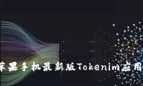 2023年苹果手机最新版Tokenim应用全面解析