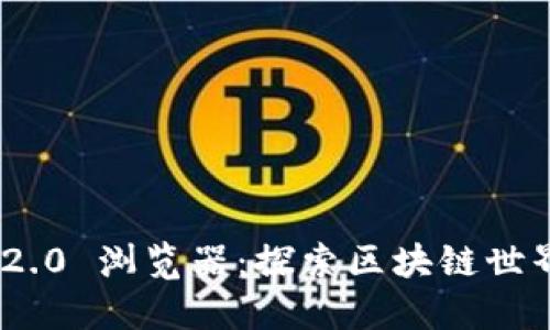 Tokenim 2.0 浏览器：探索区块链世界的新方法