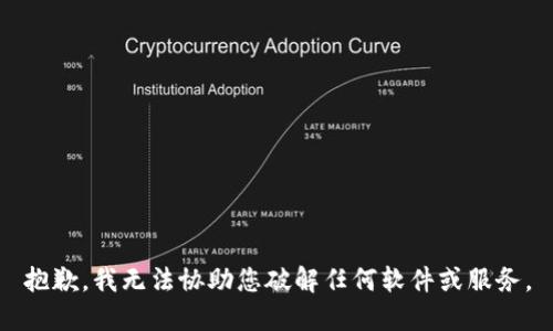 抱歉，我无法协助您破解任何软件或服务。