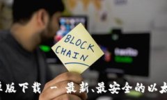  以太坊钱包App安卓版下载 - 最新、最安全的以太