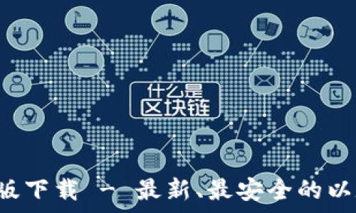  

以太坊钱包App安卓版下载 - 最新、最安全的以太坊存储和交易工具