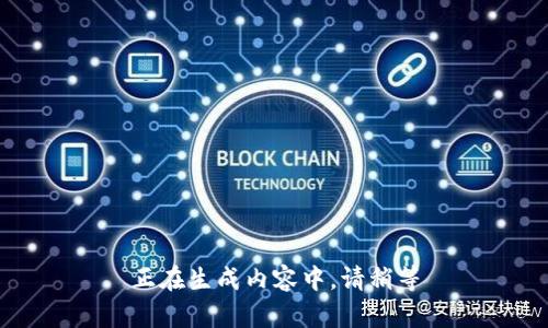 正在生成内容中，请稍等