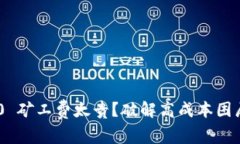 Tokenim 2.0 矿工费太贵？破解高成本困局的解决方