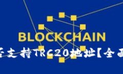 Tokenim是否支持TRC20地址？全面解析与指南