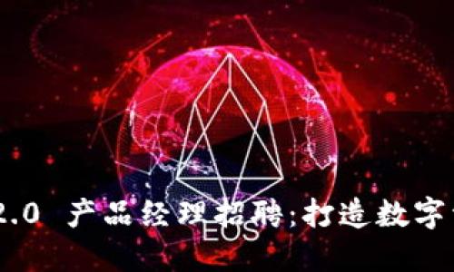 Tokenim 2.0 产品经理招聘：打造数字资产新未来