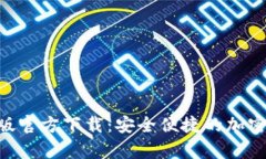 Tokenim安卓版官方下载：安全便捷的加密货币管理