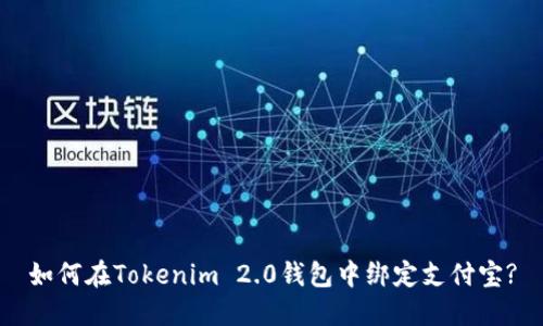 如何在Tokenim 2.0钱包中绑定支付宝?
