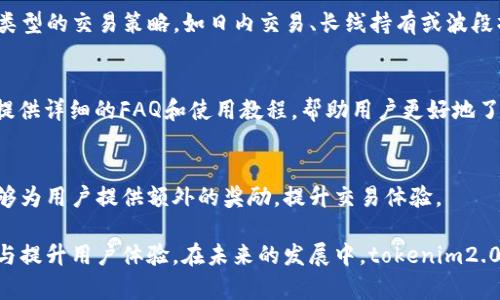 tokenim2.0法币交易详解与操作指南
tokenim2.0, 法币, 数字货币, 交易平台/guanjianci

一、什么是tokenim2.0？
在数字货币迅猛发展的时代，tokenim2.0代表着新一代的数字资产管理与交易平台。它旨在为用户提供便捷、安全的法币与数字货币的兑换服务。tokenim2.0不仅支持多种数字货币的交易，还引入了法币交易，使得用户能够更加灵活地进行资产配置。

tokenim2.0的核心优势在于其用户友好的界面和高效的交易系统。无论您是成熟的区块链投资者还是初入场的新人，这个平台都能够为您提供简便的操作流程与多样的交易选项。LawFi平台基于区块链技术，能够以透明、安全的方式处理交易，降低了中介成本，提高了交易效率。

二、tokenim2.0法币交易的基本操作
tokenim2.0法币交易的流程相对简单，用户只需按照以下步骤操作：

h41. 注册账户/h4
首先，用户需要在tokenim2.0平台注册一个账户。在注册过程中，用户需要提供合法的身份证明，以确保账户安全。完成注册后，用户可以通过电子邮件和手机号进行验证。

h42. 充值法币/h4
在账户验证完成后，用户可以选择充值法币。tokenim2.0支持多种充值方式，包括银行转账、支付宝、微信支付等。充值成功后，法币将直接进入用户的账户余额。

h43. 选择交易对/h4
用户可以在tokenim2.0平台上选择交易对进行交易。例如，选择人民币（CNY）与比特币（BTC）进行交易。平台提供了实时的行情数据，帮助用户做出明智的交易决策。

h44. 下单交易/h4
在确定交易对后，用户可以选择市场单或限价单进行交易。市场单是以当前市场价格迅速成交，而限价单则是在用户设置的价格成交，这可以帮助用户控制交易成本。

h45. 提现法币/h4
完成交易后，用户可将账户中的法币提现至个人银行账户。提现通常需要一定的手续费，用户应提前了解相关政策。提现处理时间一般在1-3个工作日之间。

三、tokenim2.0法币交易的优势
选择tokenim2.0进行法币交易，具有以下几个明显优势：

h41. 安全性高/h4
tokenim2.0采用了先进的安全技术，包括多重身份验证、数据加密等手段，以确保用户资金和信息的安全。同时，平台的智能合约机制能够确保交易的透明性，降低欺诈风险。

h42. 交易速度快/h4
得益于高效的交易引擎，tokenim2.0能够确保用户的交易在瞬间完成，大幅度提升用户的交易体验。这一点对于高频交易者尤为重要，因为市场波动瞬息万变，抓住进出场的时机尤为关键。

h43. 多样化的交易选项/h4
tokenim2.0不仅支持主流数字货币与法币的交易，还不断扩展新的交易对，为用户提供更多的选择。有了丰富的选项，用户可以根据自己的风险承受能力和投资策略进行资产配置。

h44. 便捷的用户体验/h4
平台界面设计简洁直观，用户可以轻松上手，无需繁琐的操作流程。同时，在tokenim2.0上，用户可以通过手机端进行交易，提升了交易的灵活性。

h45. 实时市场数据/h4
tokenim2.0为用户提供的实时市场行情信息，能够帮助用户做出更准确的交易决策。用户可以随时随地查看最新的价格波动和市场趋势，在合适的时机进行交易，最大化收益。

四、tokenim2.0的注意事项
在进行tokenim2.0法币交易时，用户需注意以下几点：

h41. 风险意识/h4
数字货币市场风险较大，用户需具备良好的风险管理意识。建议用户在投入资金前，充分了解市场，做好风险评估，切勿盲目跟风。

h42. 了解交易费用/h4
各类交易都会产生手续费，用户在兑换法币时需明确相关费用，以避免不必要的损失。tokenim2.0会在平台上公示相关费用，用户应定期查看相关信息。

h43. 定期更新账户安全设置/h4
为确保账户安全，用户应定期更新密码，并开启双重认证。同时，不要随意点击陌生链接，避免上当受骗。

h44. 关注时事新闻/h4
市场受到政治、经济、法律法规等多方面因素的影响，用户应及时关注相关时事新闻，以便随时调整投资策略。

h45. 不要过度交易/h4
频繁交易可能导致不必要的损失，建议用户合理规划自己的交易策略，保持冷静和耐心，以获取更好的投资回报。

五、常见问题解答
h41. tokenim2.0的法币交易是否受法律保护？/h4
tokenim2.0的法币交易在一定程度上受法律保护。各国对数字货币及其交易的法律框架尚在不断完善中。然而，用户在参与时需详细了解所在国家的法律法规，确保个人交易的合法性。

h42. 在tokenim2.0上如何提高交易成功率？/h4
为了提高交易成功率，用户应注重市场分析，关注实时行情数据，掌握合适的交易时机。此外，可以通过模拟交易进行练习和提高，对交易平台的功能和操作流程也要熟悉，以提升决策的效率和准确性。

h43. 如何选择最适合自己的交易策略？/h4
选择交易策略时，用户需考虑多方面因素，包括自身的风险承受能力、市场行情、以及个人的投资目标。可以尝试不同类型的交易策略，如日内交易、长线持有或波段操作，找到最适合自己的方式。此外，定期复盘，分析过去的交易结果也是改进策略的关键。

h44. tokenim2.0的技术支持和客服服务如何？/h4
tokenim2.0平台提供7*24小时在线客服支持，用户在使用过程中遇到的问题都可以通过客服寻求帮助。此外，平台提供详细的FAQ和使用教程，帮助用户更好地了解和使用各项功能。

h45. tokenim2.0会定期做活动吗？/h4
tokenim2.0会定期举行各类活动，包括交易竞赛、充值返利等，用户可以通过官网或社区了解相关信息。这些活动能够为用户提供额外的奖励，提升交易体验。

总之，tokenim2.0作为一个优质的数字资产交易平台，不仅为法币交易提供了高效、安全的服务，也通过不断的创新与提升用户体验。在未来的发展中，tokenim2.0将继续致力于为用户提供更加全面、丰富的交易选择和投资机会。