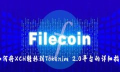 如何将XCH转移到Tokenim 2.0平台的详细指南