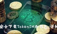如何安全下载TokenIM冷钱包：详细指南