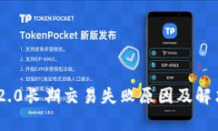 Tokenim 2.0长期交易失败原因及解决方案解析